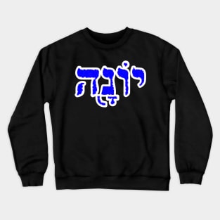 Jonah Biblical Name Yonah Hebrew Letters Personalized Gifts Crewneck Sweatshirt